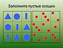 Заполните пустые окошки