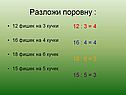 Разложи поровну