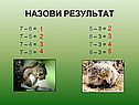 Назови результат