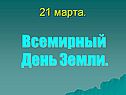 Всемирный День Земли