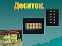 Десяток