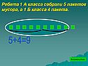 Ребята 1 А класса собрали 5 пакетов мусора