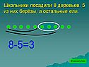 Школьники посадили 8 деревьев
