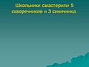 Школьники смастерили 5 скворечников