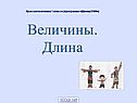 Величины