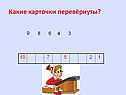 Какие карточки перевёрнуты
