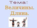 Длина