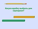 Какую коробку выбрать для карандаша