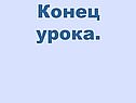 Конец урока