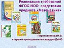 Реализация требований ФГОС НОО
