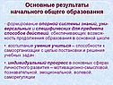 Основные результаты начального общего образования