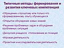 Типичные методы формирования и развития ключевых компетенций