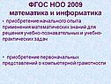 Приобретение начального опыта применения математических знаний