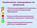 Тематическое планирование по математике
