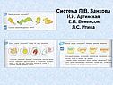 Система Л.В. Занкова