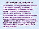 Личностные действия