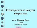Геометрические фигуры вокруг нас