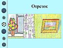 Отрезок