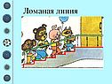 Ломаная линия