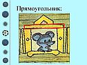 Прямоугольник: