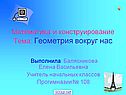 Геометрия вокруг нас