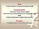 Цель: Узнать историю возникновения арабских цифр Основные задачи:
