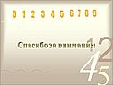Спасибо за внимание