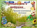 Путешествие с цифрами
