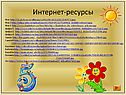 Интернет-ресурсы