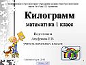 Килограмм математика 1 класс
