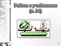Работа с учебником: (с