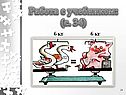 Работа с учебником: (с