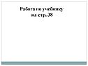 Работа по учебнику