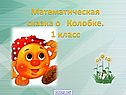 Математическая сказка о Колобке