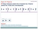 Найди неверные равенства и неравенства