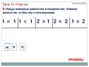 Найди неверные равенства и неравенства
