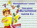 Тема урока: «Вычитание числа 4.»