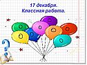 17 декабря