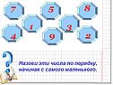 Назови эти числа по порядку, начиная с самого маленького