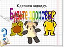 Сделаем зарядку