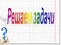 Решаем задачи