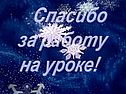 Спасибо за работу на уроке