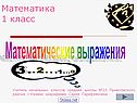 Математика 1 класс