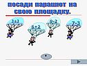 Посади парашют на свою площадку