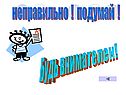 Неправильно 