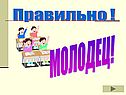 Правильно 