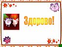 Здорово
