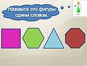 Многоугольники 1 класс
