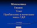 Прибавление и вычитание
