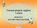 «Решение задач» 1 класс